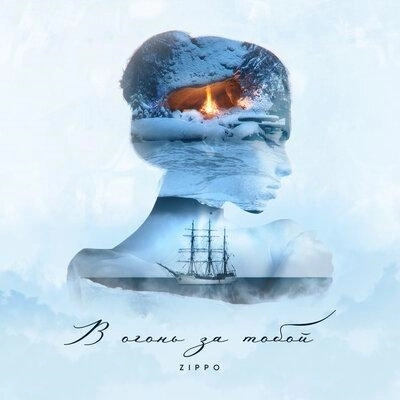 В Огонь За Тобой