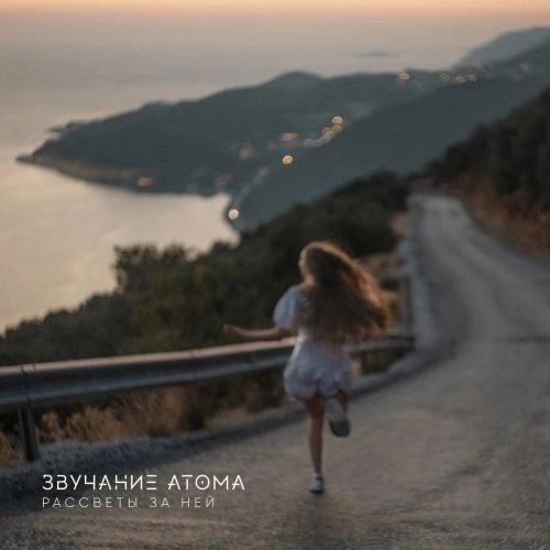 Рассветы за ней