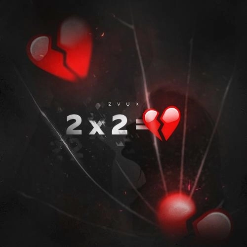 Как Дважды Два
