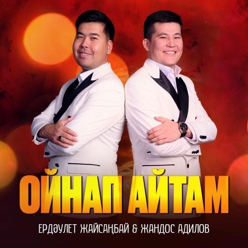 Ойнап айтам