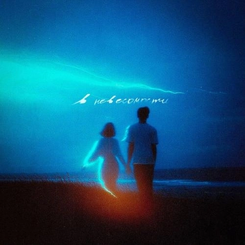 В невесомости