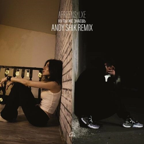Ну ты же знаешь (Andy Shik Remix)
