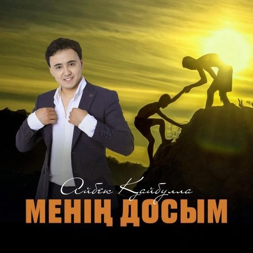 Менің досым