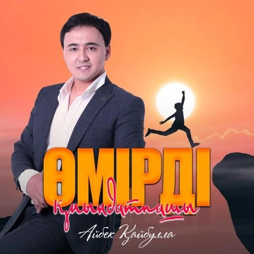 Өмірді қиындатпашы