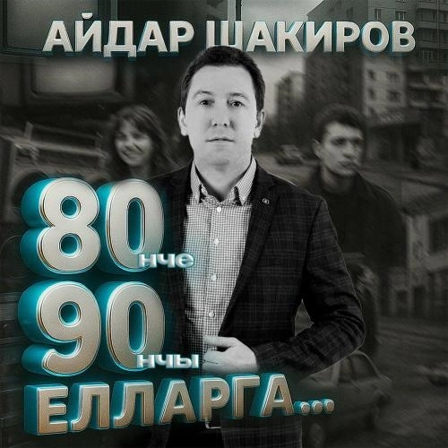 80 нче 90 нчы елларга.․․
