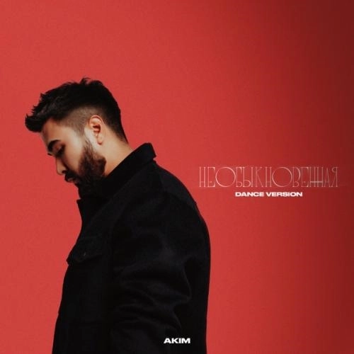 Необыкновенная (Dance Version)