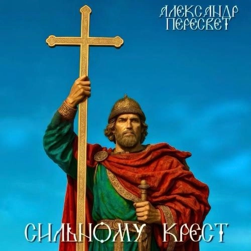 Сильному крест