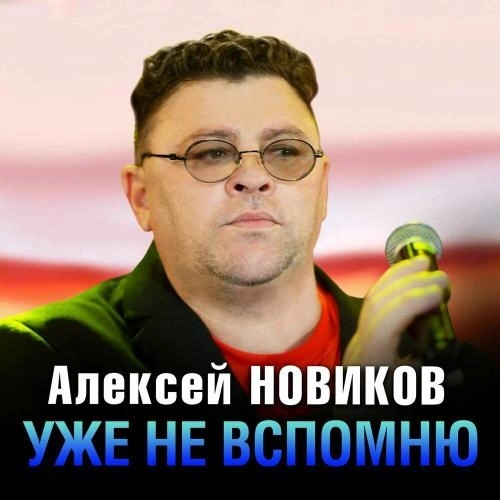 Уже не вспомню