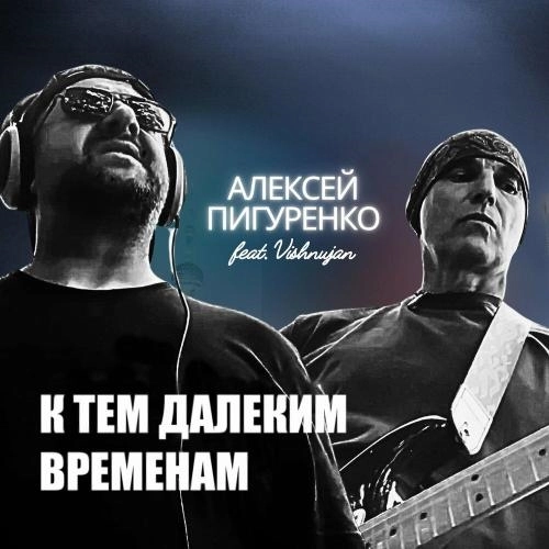 К тем далеким временам