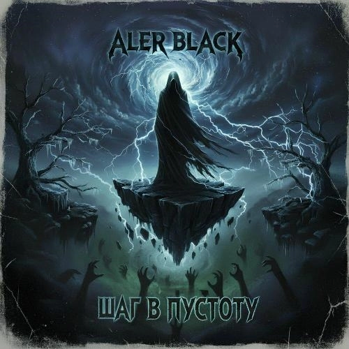 Шаг в пустоту