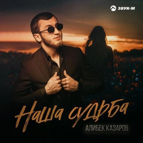 Наша судьба