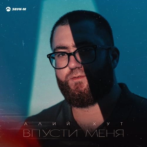 Впусти меня