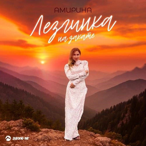 Лезгинка на закате