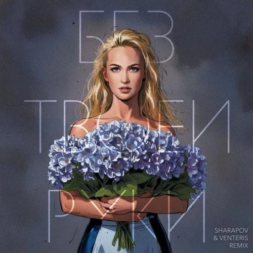Без Твоей Руки (Sharapov, Venteris Remix)
