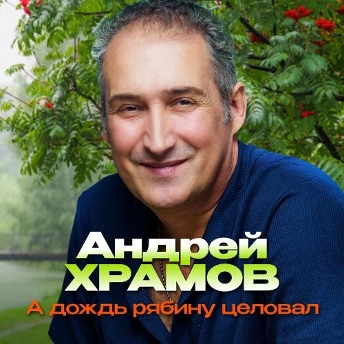 А дождь рябину целовал