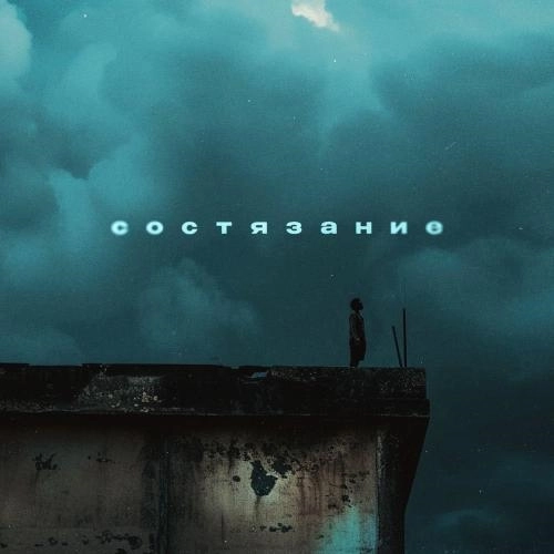 Состязание