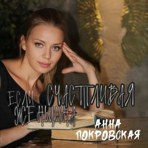 Если женщина счастливая