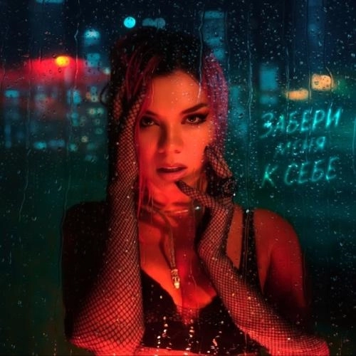 Забери меня к себе