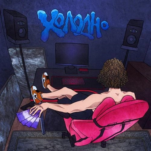 Холодно интро