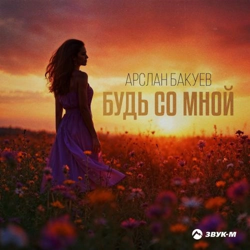 Будь Со Мной