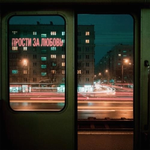 Прости за любовь