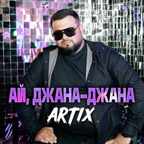 Ай, джана-джана