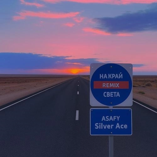 На край света (Remix)