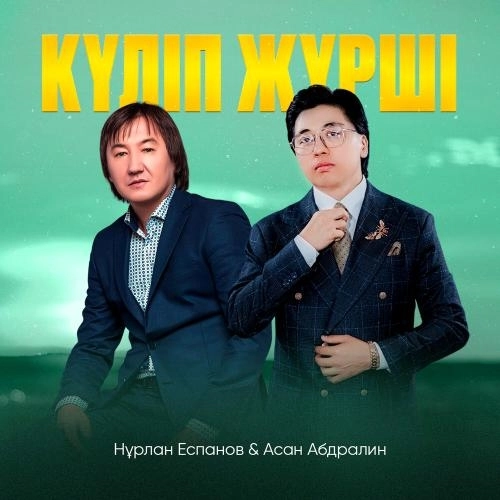 Күліп жүрші