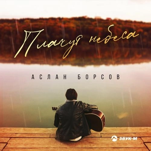 Плачут небеса