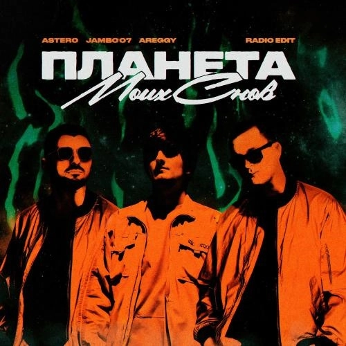 Планета Моих Снов (Radio Edit)