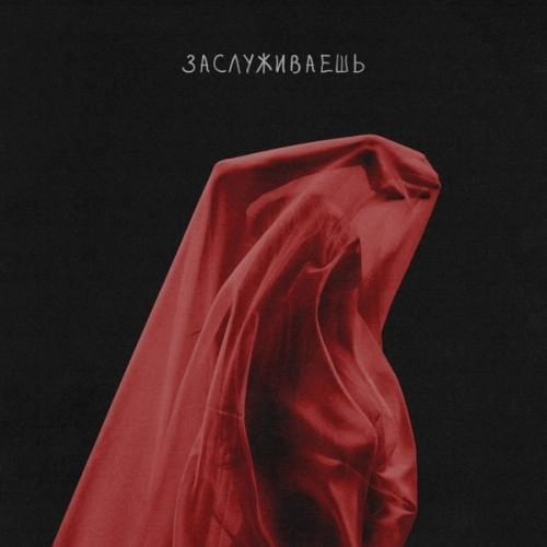 Заслуживаешь (Speed Up)