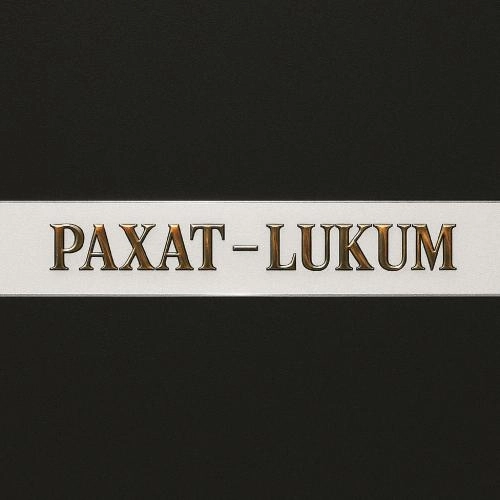 Рахат-lukum