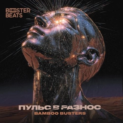 Пульс в разнос