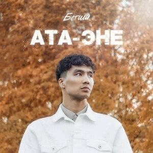 Ата-Эне
