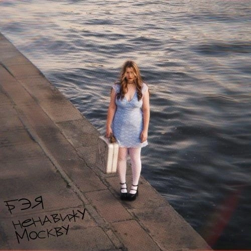 Ненавижу Москву