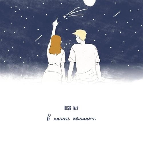 В нашей комнате