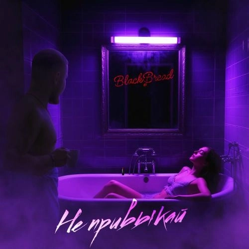 Не Привыкай