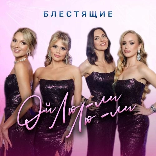 Ой Лю-ли Лю-ли