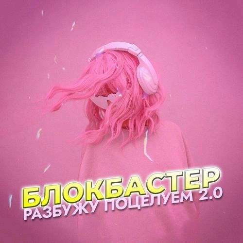 Разбужу поцелуем 2.0