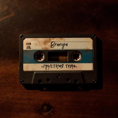 Грустная тема