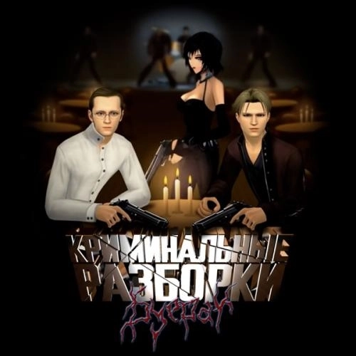 Криминальные разборки