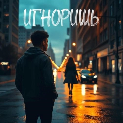 Игноришь