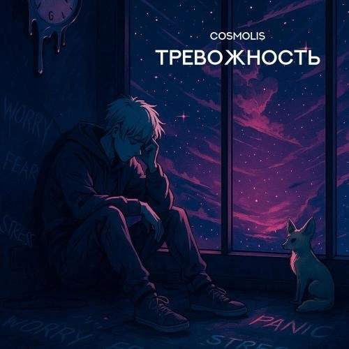 Тревожность