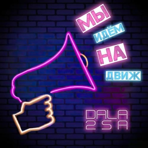 Мы идём на движ
