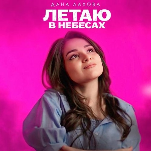 Летаю В Небесах
