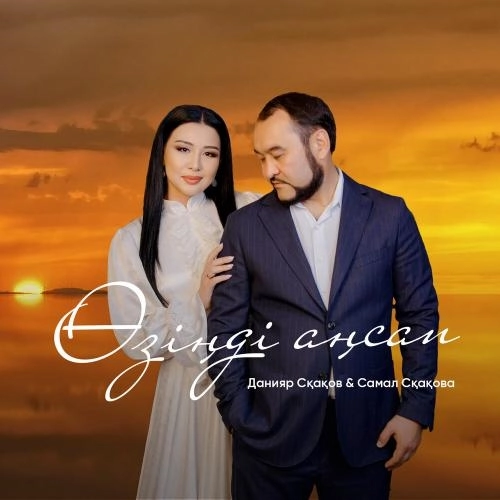 Өзіңді аңсап