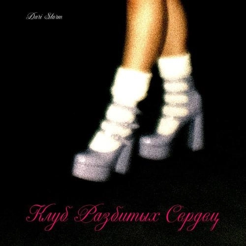 Клуб разбитых сердец