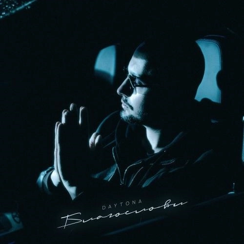 Благослови