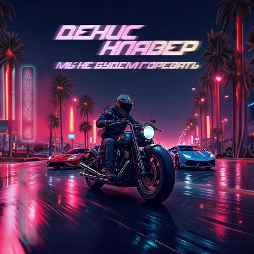 Мы не будем горевать (Из сериала -Лихач 4-)