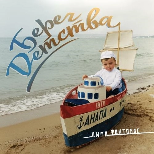 Берег детства